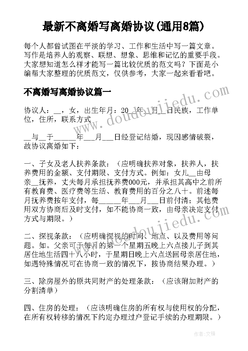 最新不离婚写离婚协议(通用8篇)