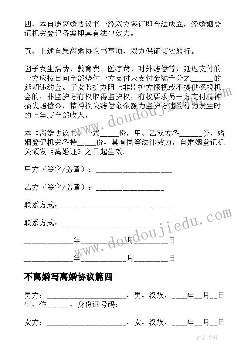 最新不离婚写离婚协议(通用8篇)