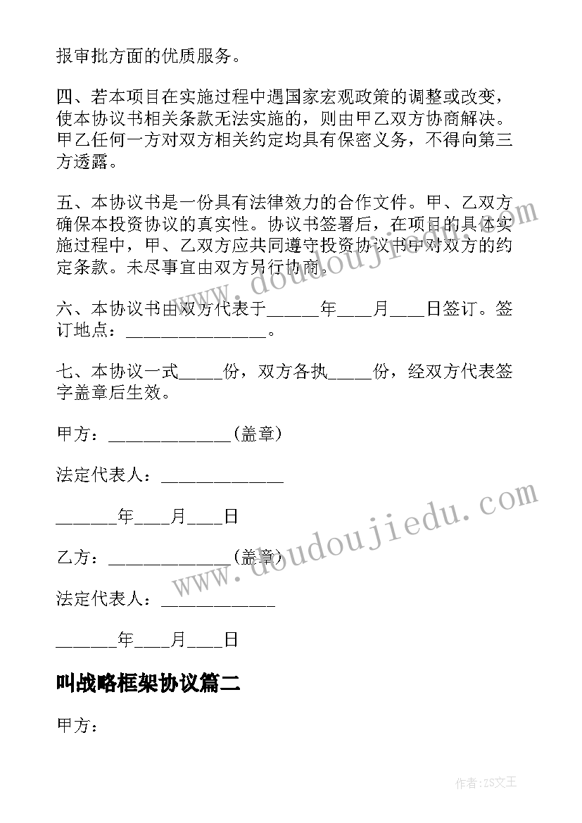 最新叫战略框架协议 战略合作框架协议书(精选6篇)