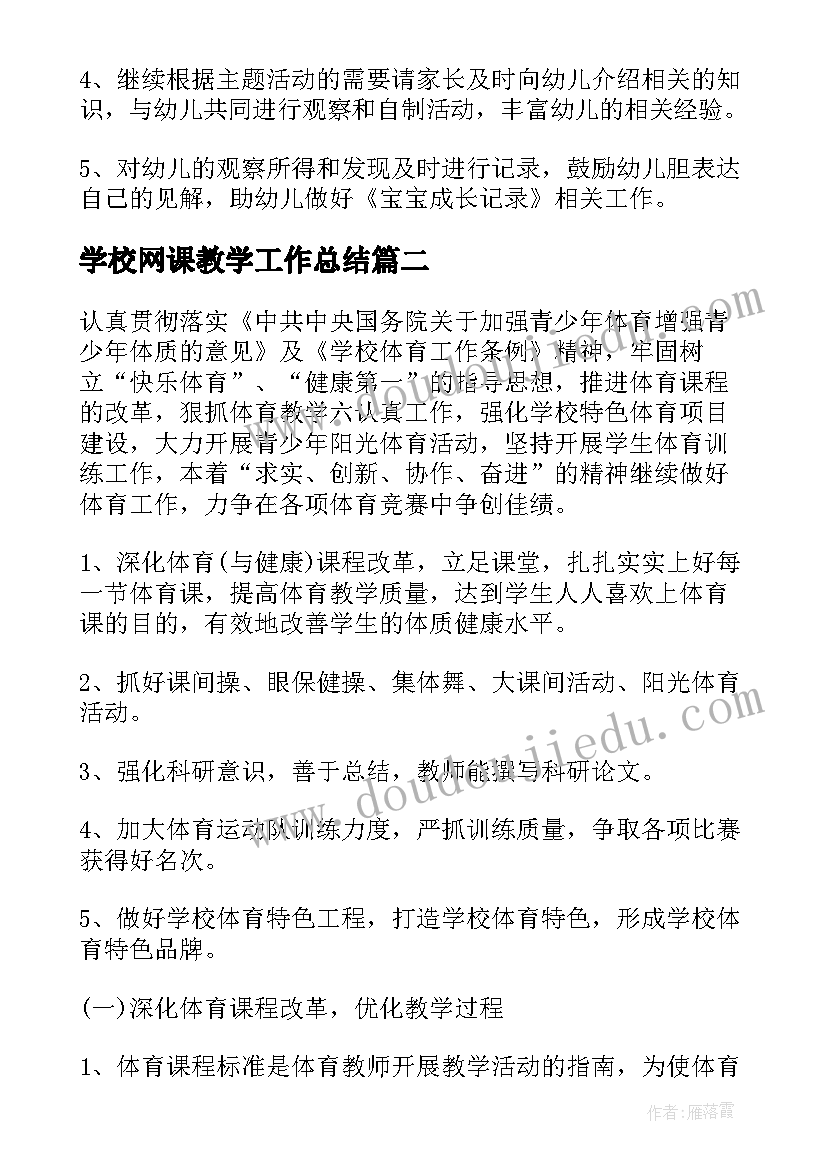 学校网课教学工作总结(大全6篇)