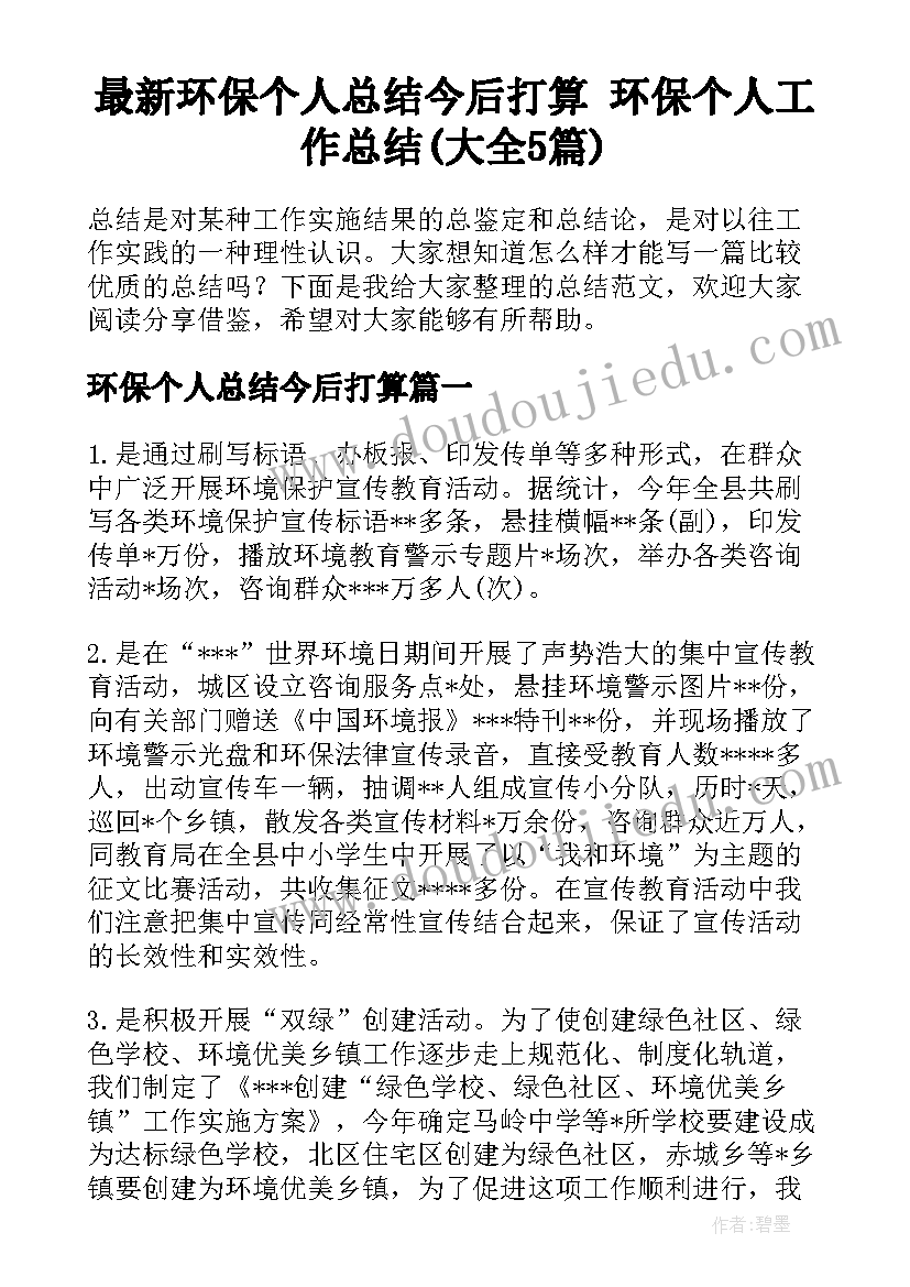 最新环保个人总结今后打算 环保个人工作总结(大全5篇)