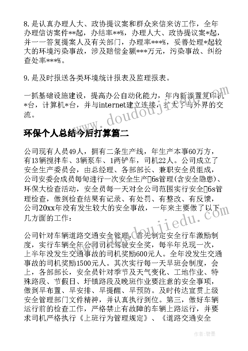 最新环保个人总结今后打算 环保个人工作总结(大全5篇)