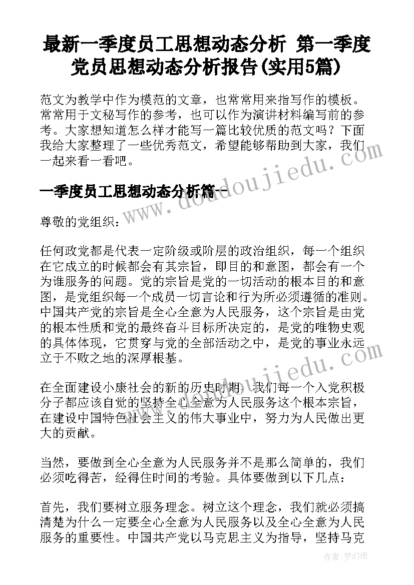 最新一季度员工思想动态分析 第一季度党员思想动态分析报告(实用5篇)