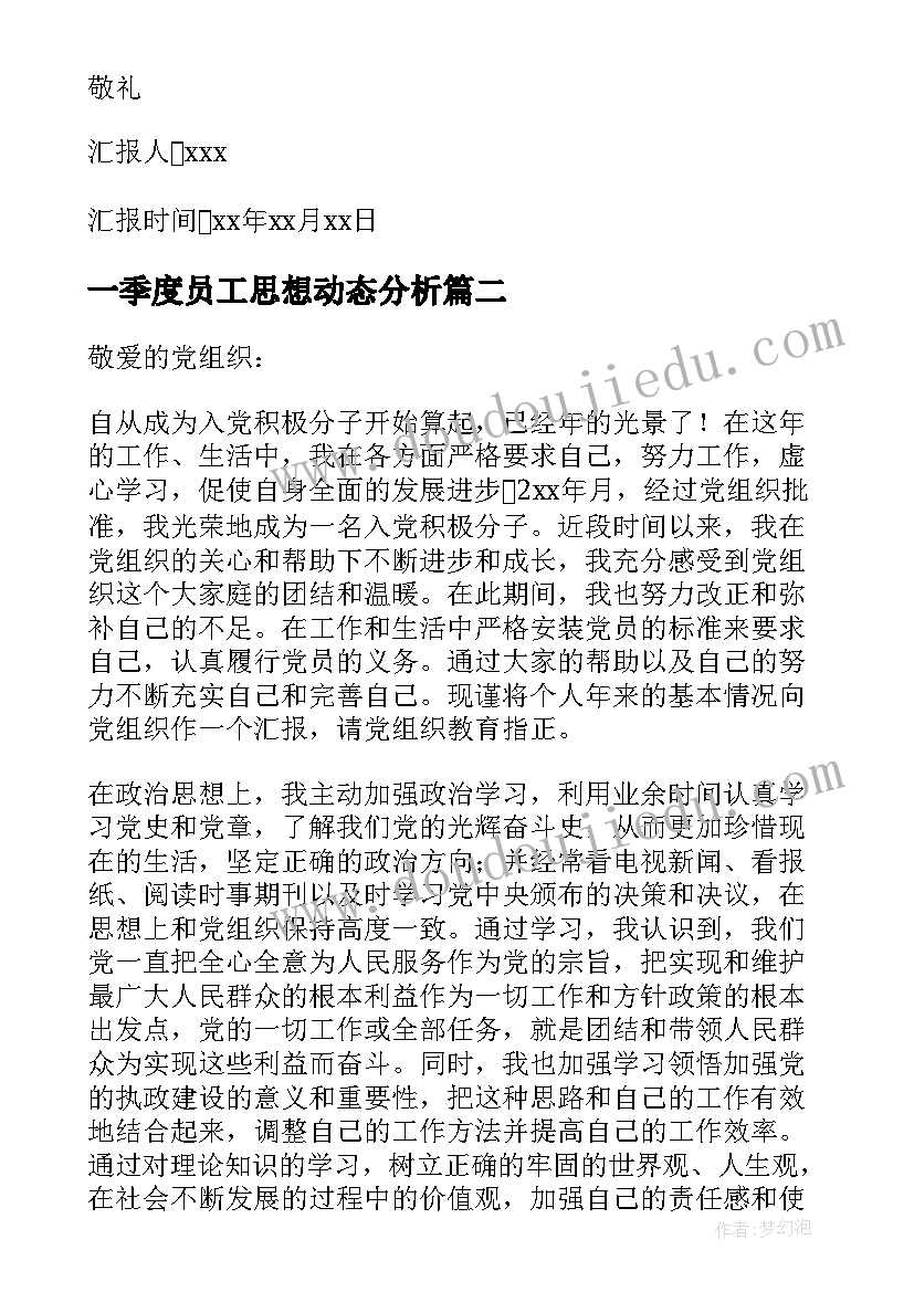 最新一季度员工思想动态分析 第一季度党员思想动态分析报告(实用5篇)