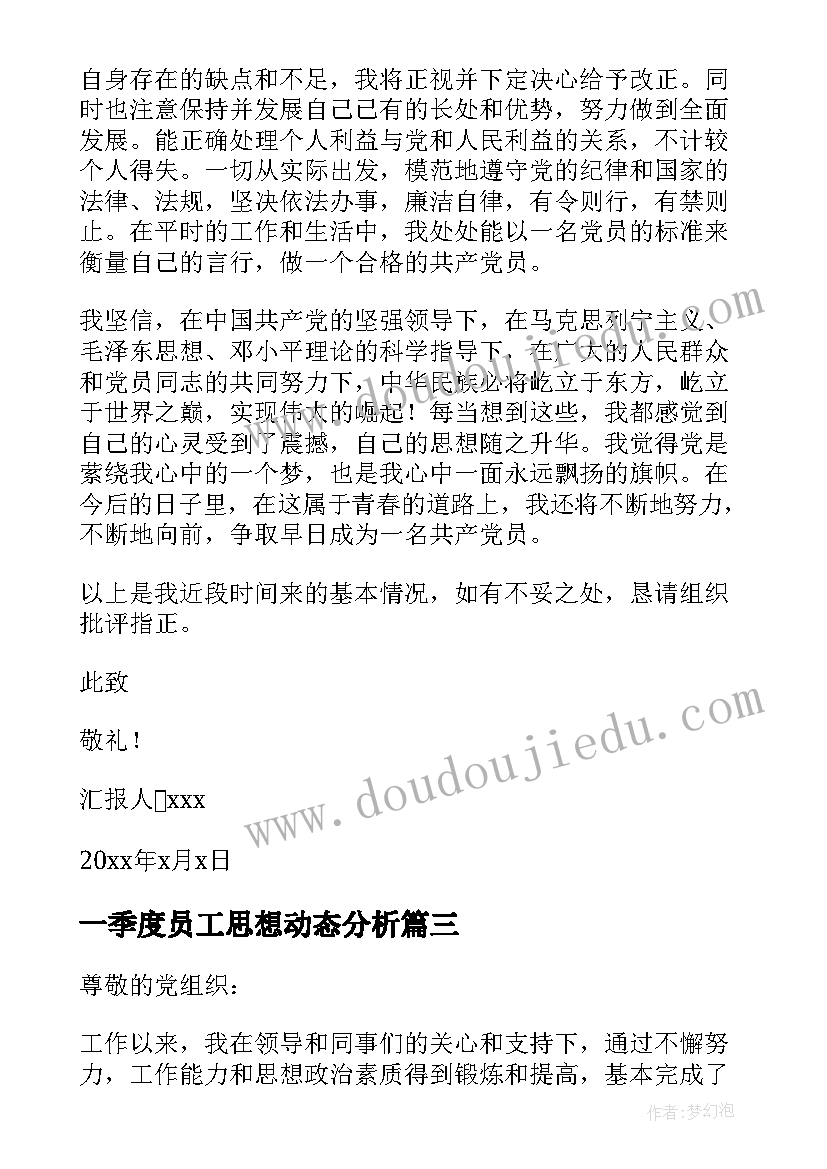 最新一季度员工思想动态分析 第一季度党员思想动态分析报告(实用5篇)