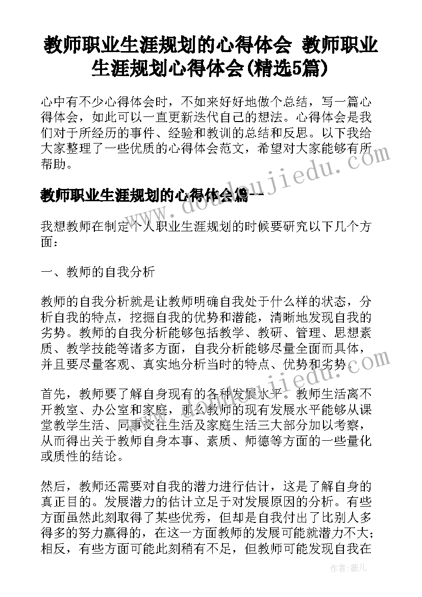 教师职业生涯规划的心得体会 教师职业生涯规划心得体会(精选5篇)