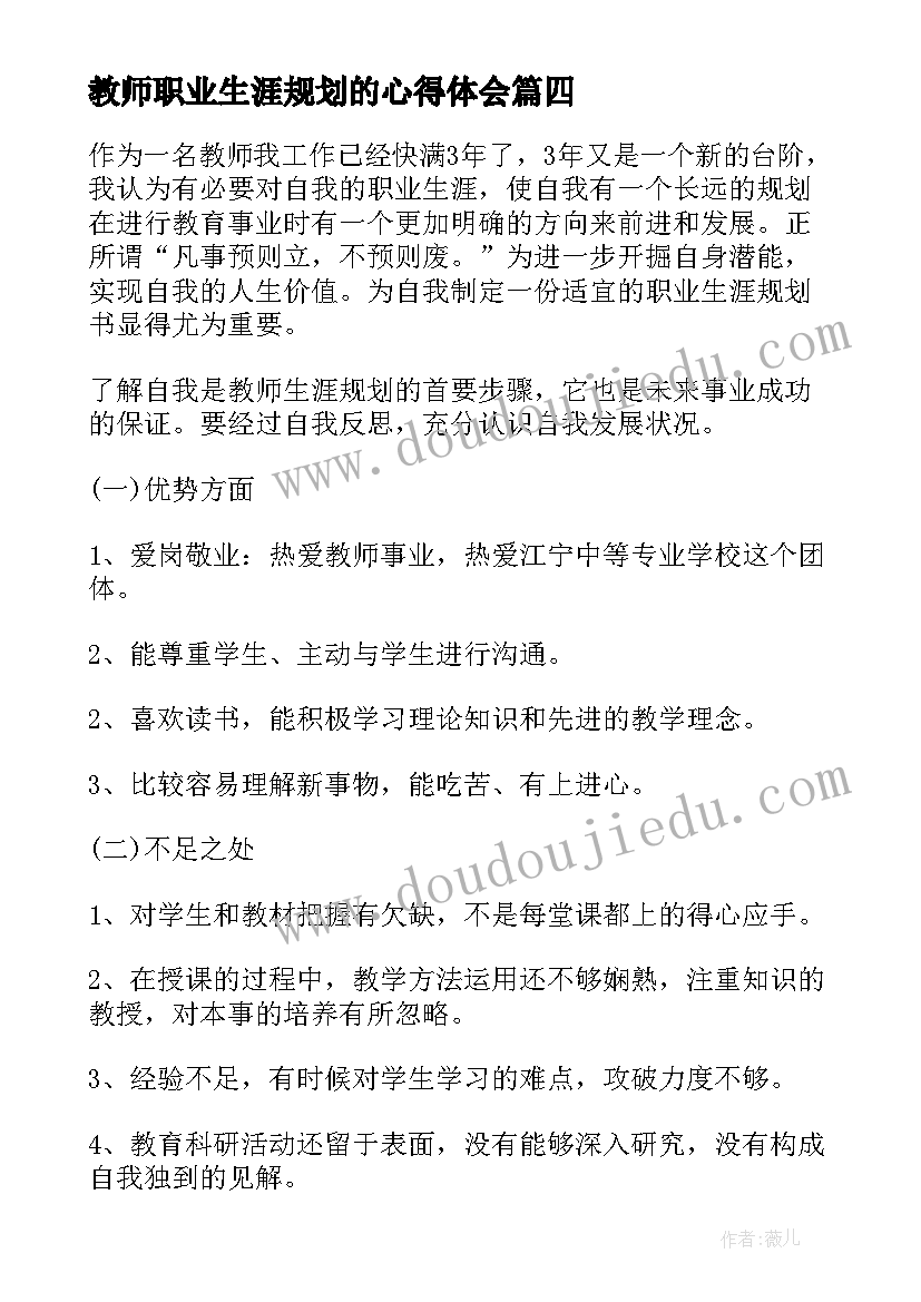 教师职业生涯规划的心得体会 教师职业生涯规划心得体会(精选5篇)