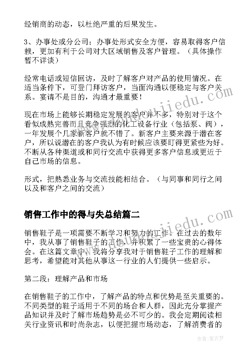 最新销售工作中的得与失总结 销售员的销售工作计划(汇总5篇)