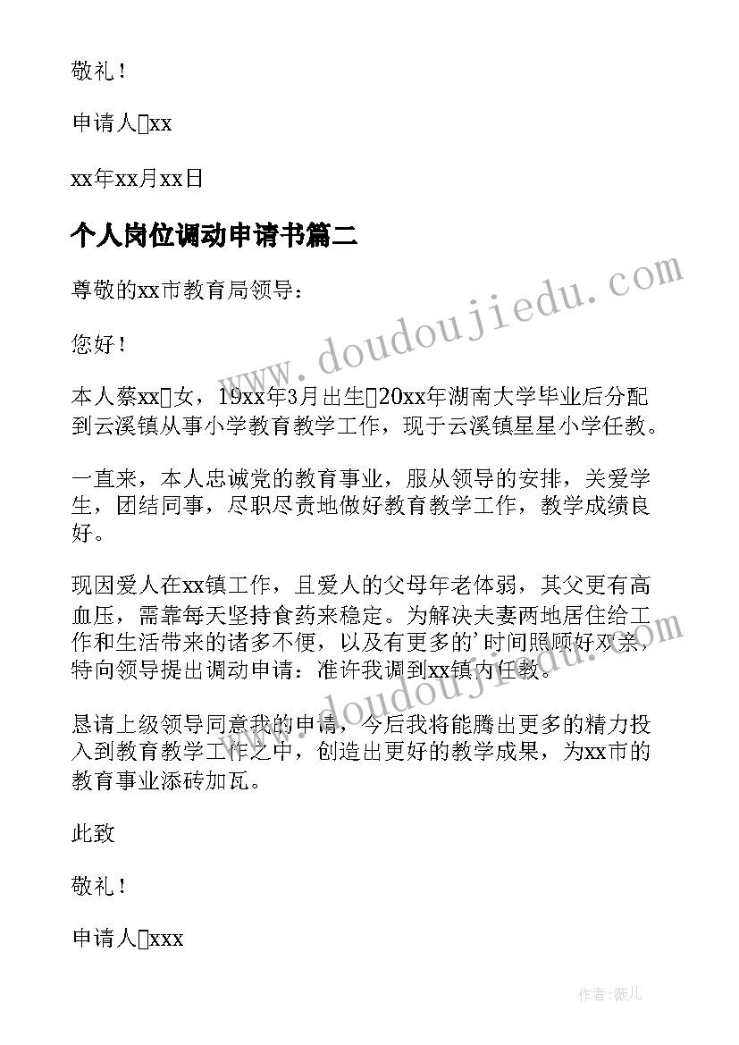 最新个人岗位调动申请书(模板6篇)