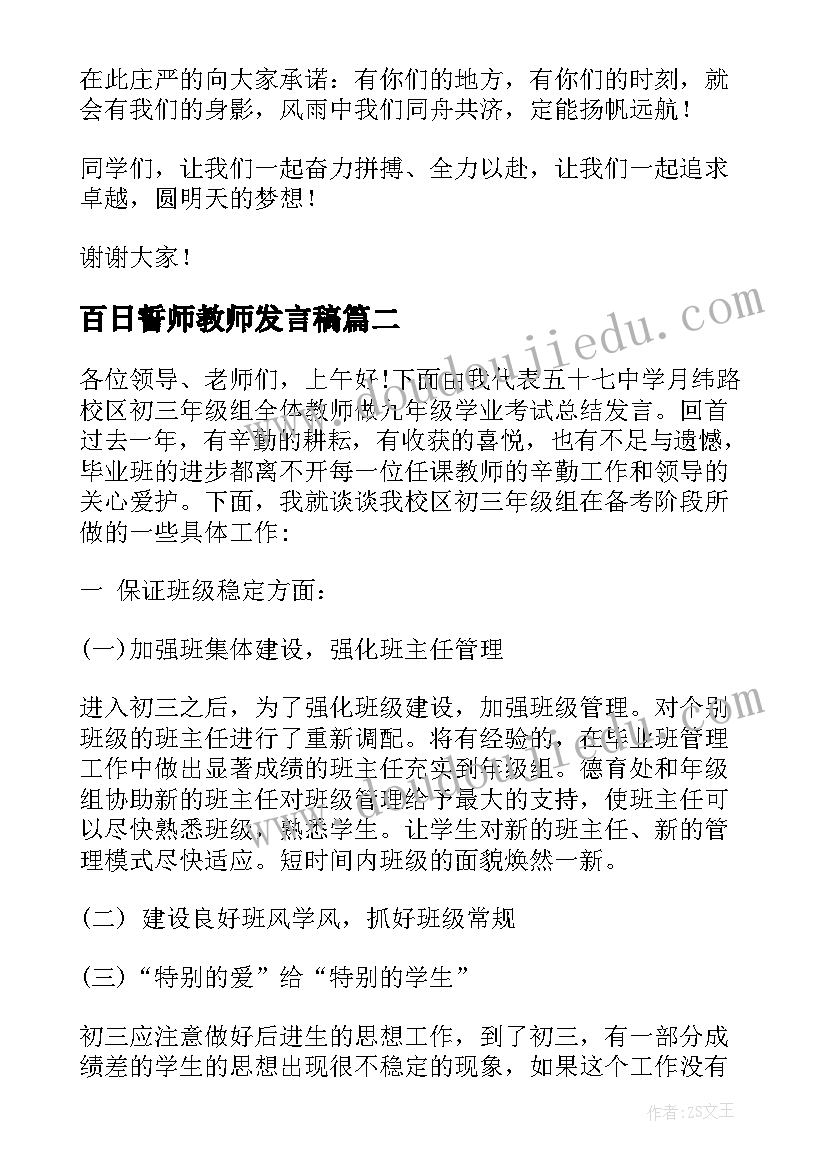 最新百日誓师教师发言稿(通用7篇)