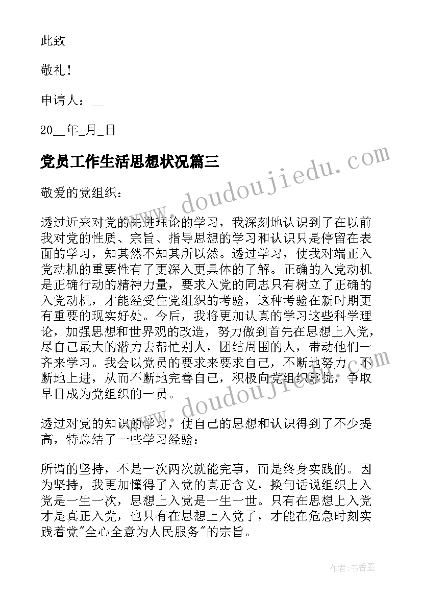 党员工作生活思想状况 党员思想工作生活方面的思想汇报(优质6篇)