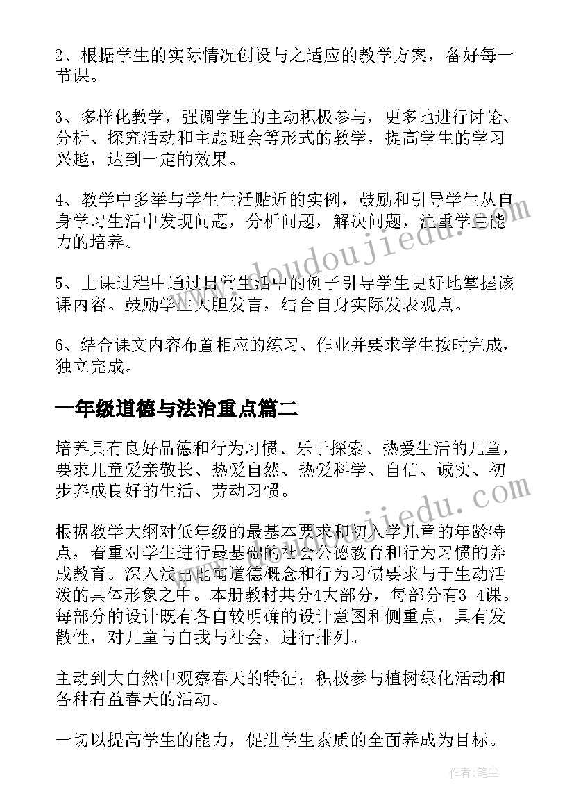 最新一年级道德与法治重点 道德与法治一年级教学计划(优秀5篇)