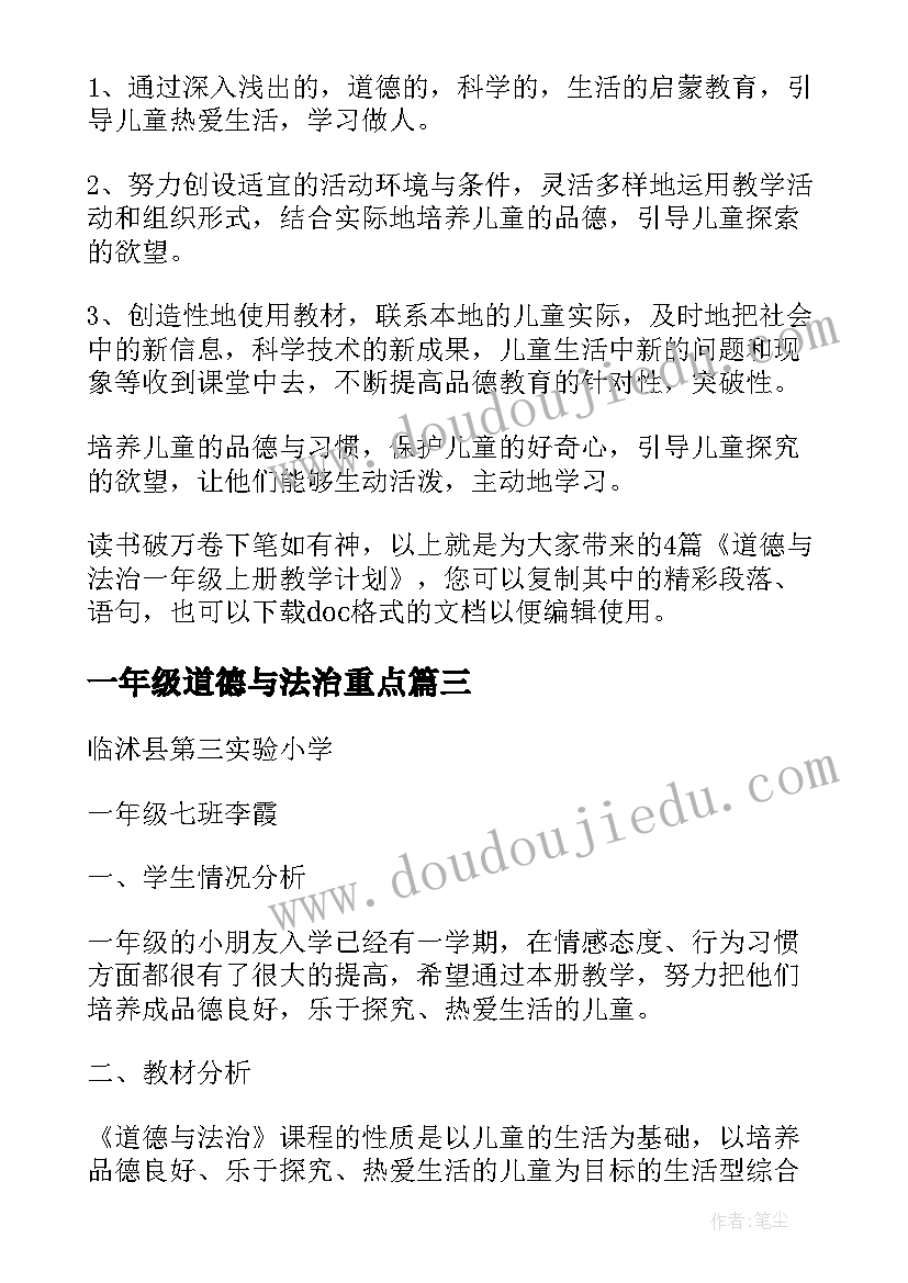 最新一年级道德与法治重点 道德与法治一年级教学计划(优秀5篇)