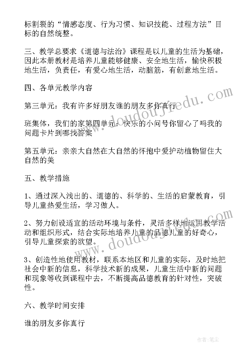 最新一年级道德与法治重点 道德与法治一年级教学计划(优秀5篇)