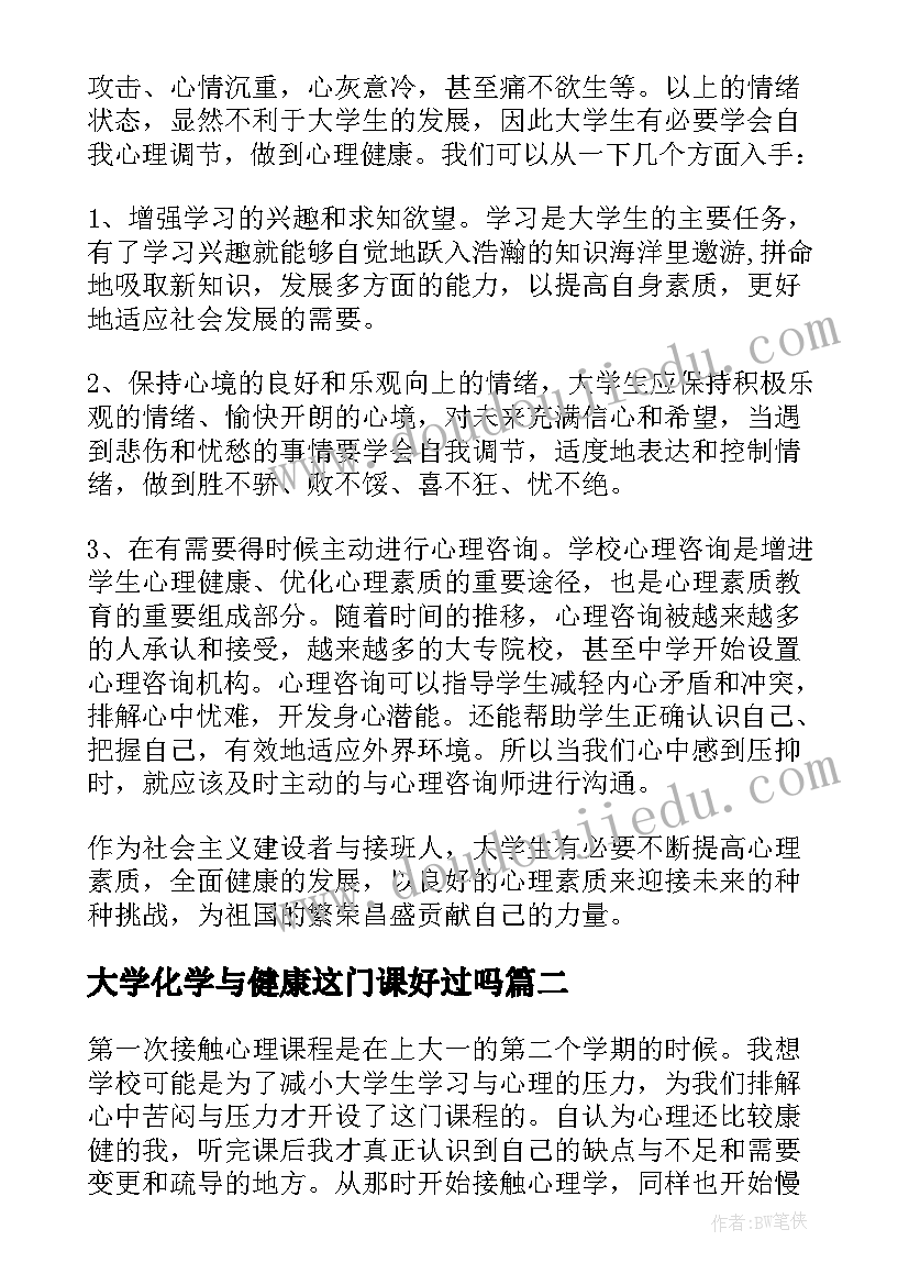 大学化学与健康这门课好过吗 大学生学习心理健康心得(大全5篇)