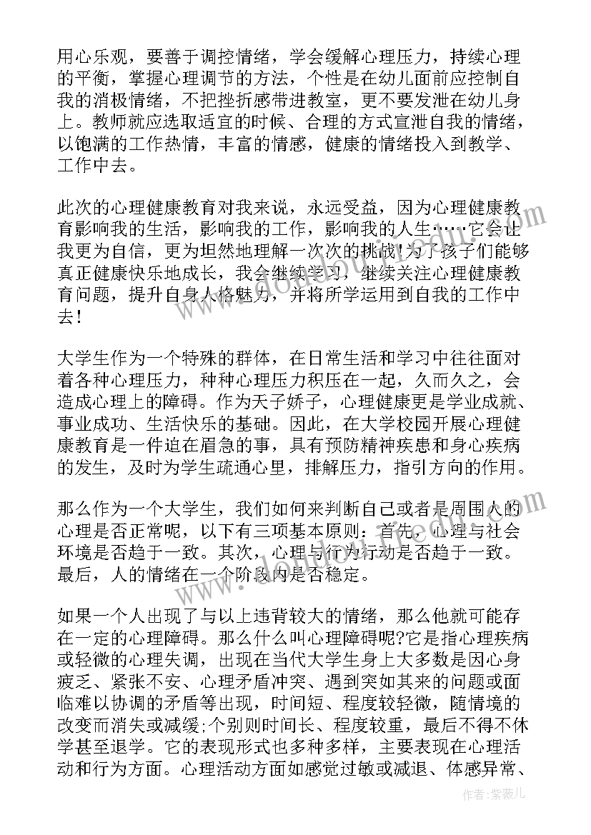 大学化学的心得体会 学习完大学生心理健康的心得体会(精选5篇)