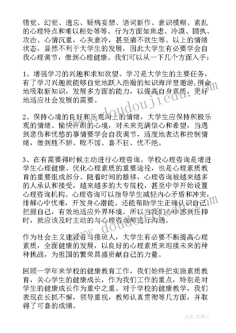 大学化学的心得体会 学习完大学生心理健康的心得体会(精选5篇)