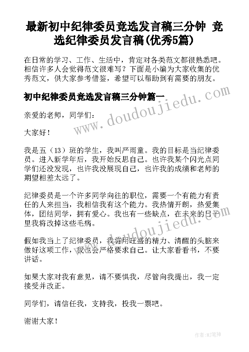 最新初中纪律委员竞选发言稿三分钟 竞选纪律委员发言稿(优秀5篇)