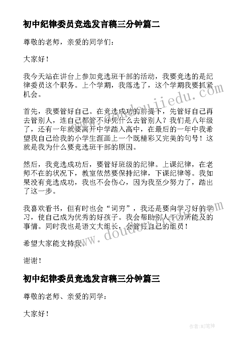 最新初中纪律委员竞选发言稿三分钟 竞选纪律委员发言稿(优秀5篇)