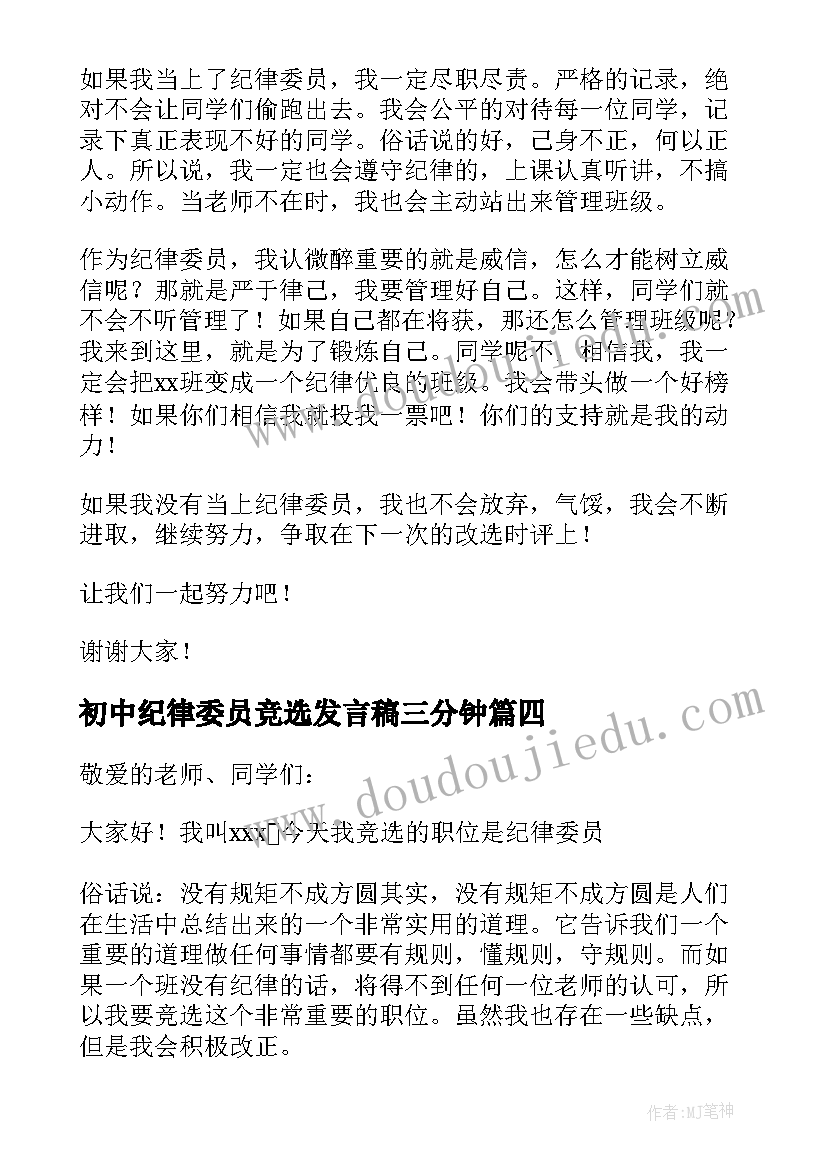 最新初中纪律委员竞选发言稿三分钟 竞选纪律委员发言稿(优秀5篇)