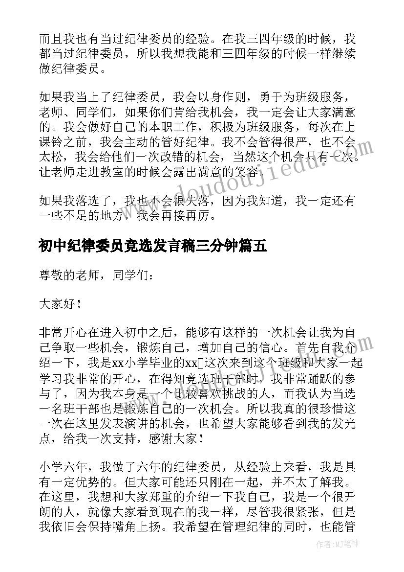 最新初中纪律委员竞选发言稿三分钟 竞选纪律委员发言稿(优秀5篇)