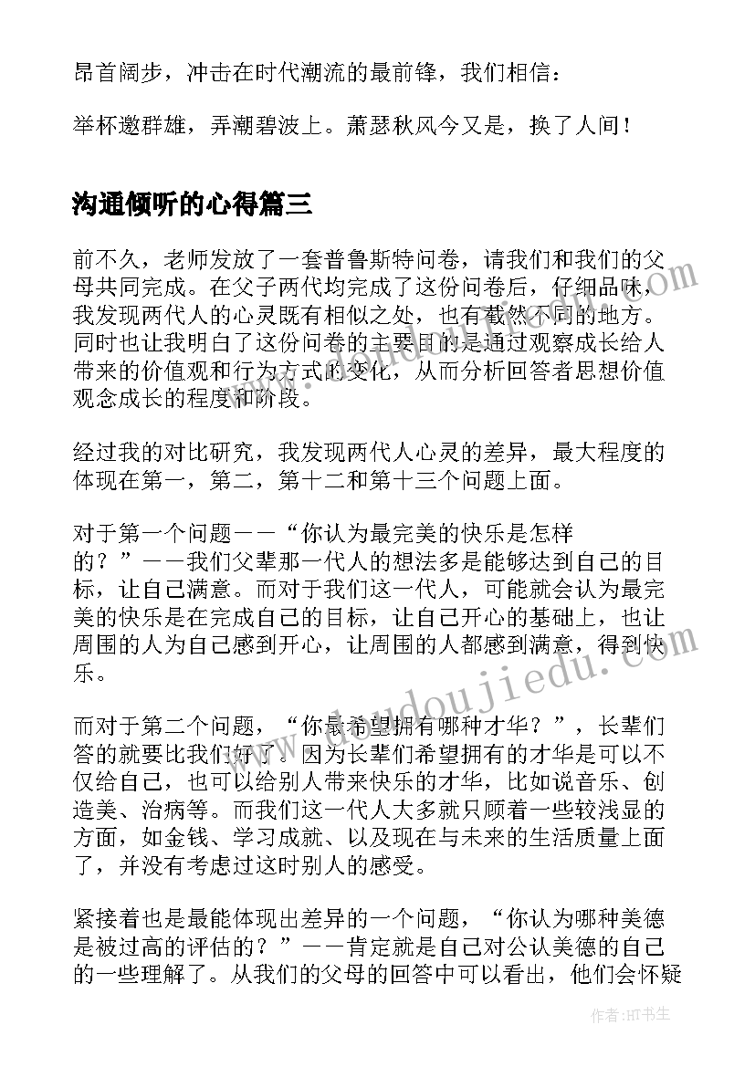 2023年沟通倾听的心得(通用8篇)