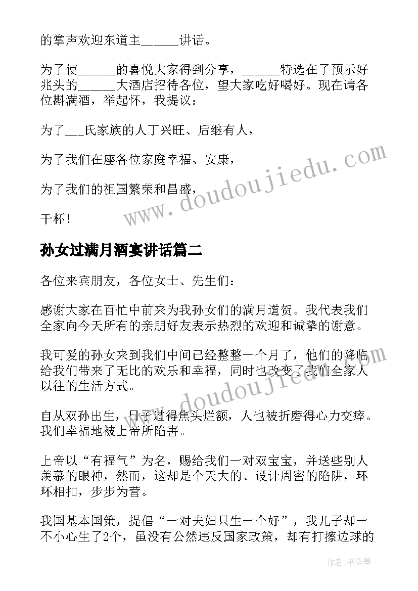 最新孙女过满月酒宴讲话(通用5篇)