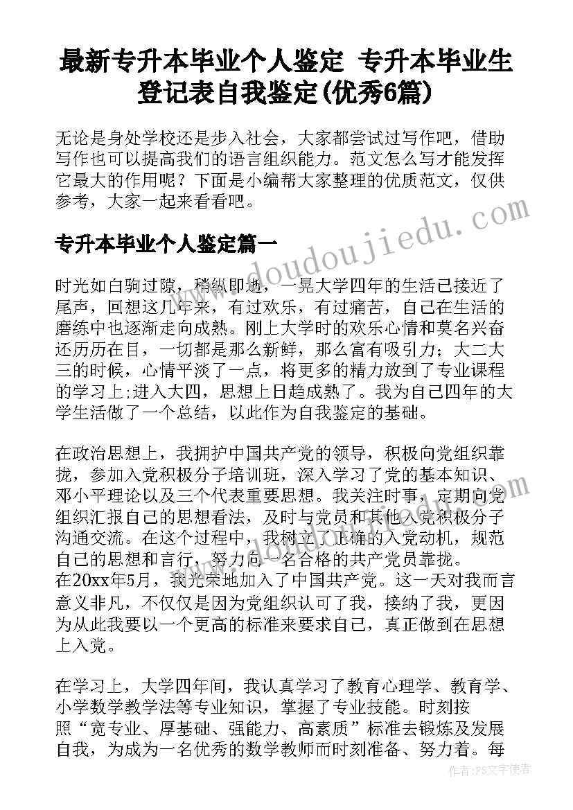 最新专升本毕业个人鉴定 专升本毕业生登记表自我鉴定(优秀6篇)