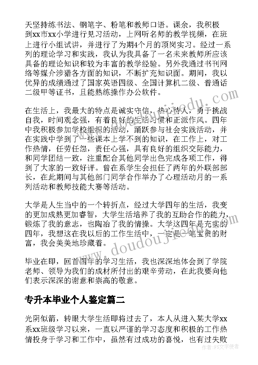 最新专升本毕业个人鉴定 专升本毕业生登记表自我鉴定(优秀6篇)