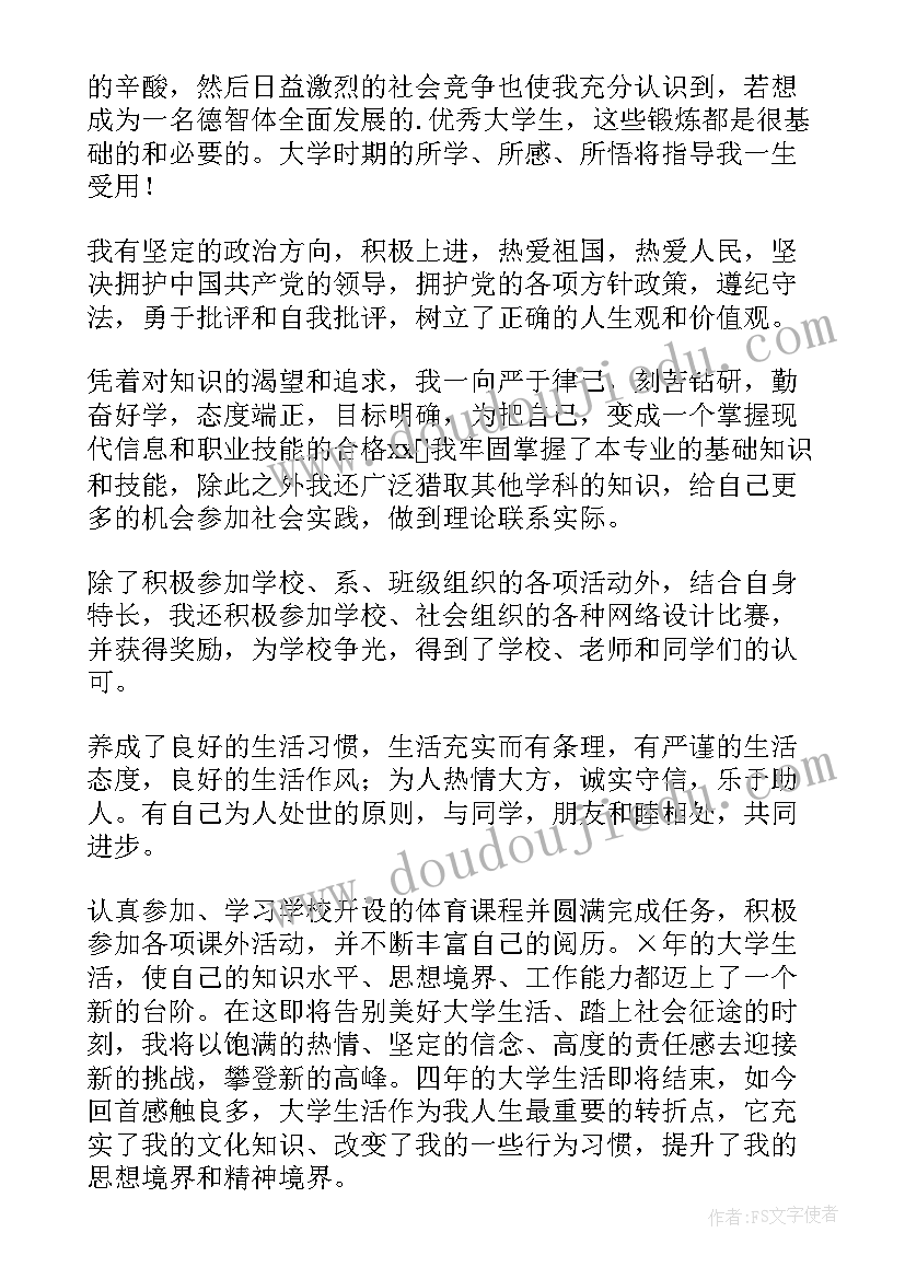 最新专升本毕业个人鉴定 专升本毕业生登记表自我鉴定(优秀6篇)