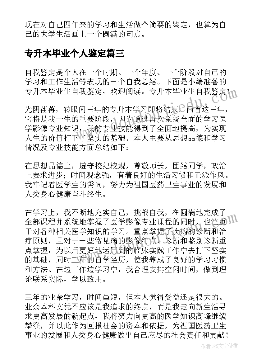 最新专升本毕业个人鉴定 专升本毕业生登记表自我鉴定(优秀6篇)