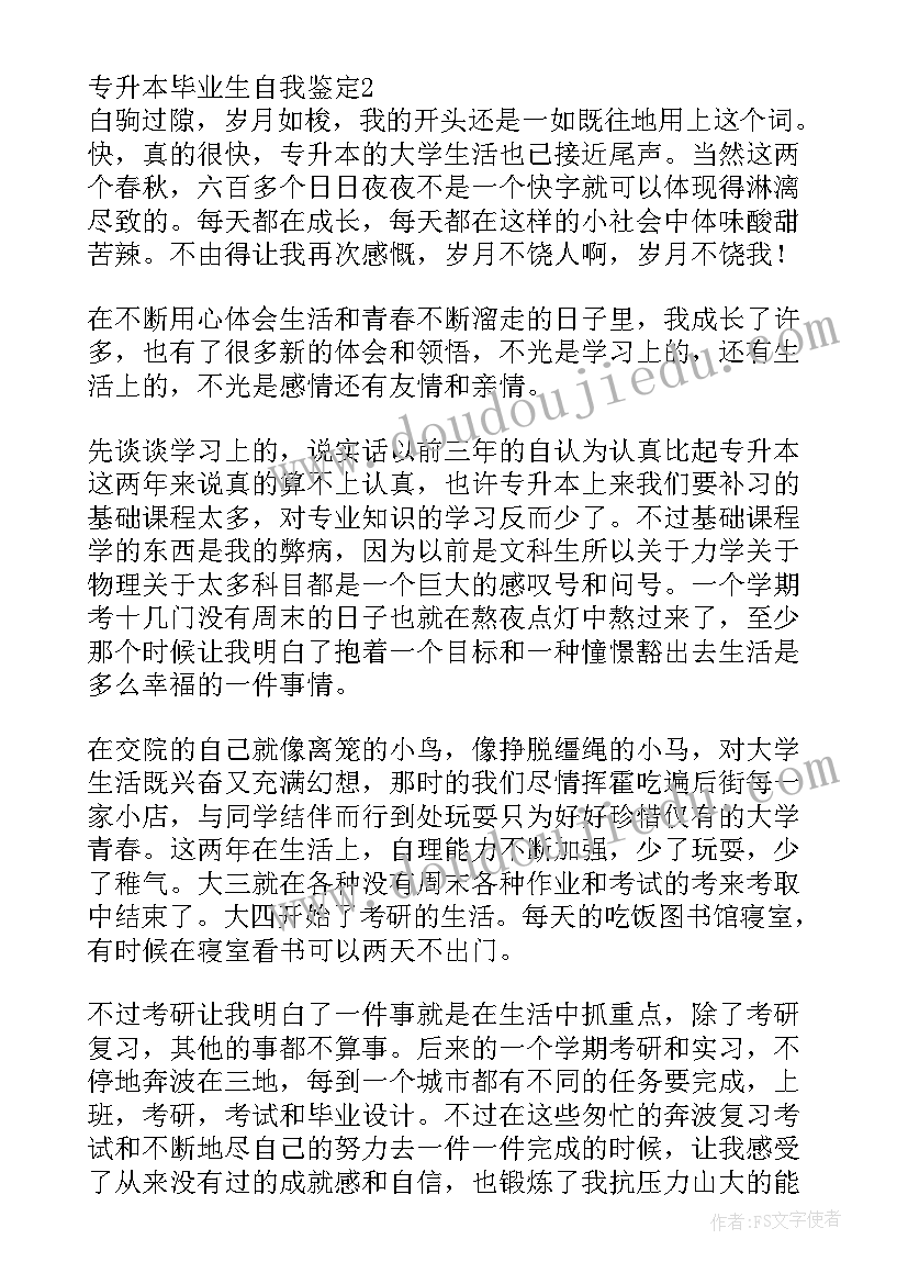 最新专升本毕业个人鉴定 专升本毕业生登记表自我鉴定(优秀6篇)