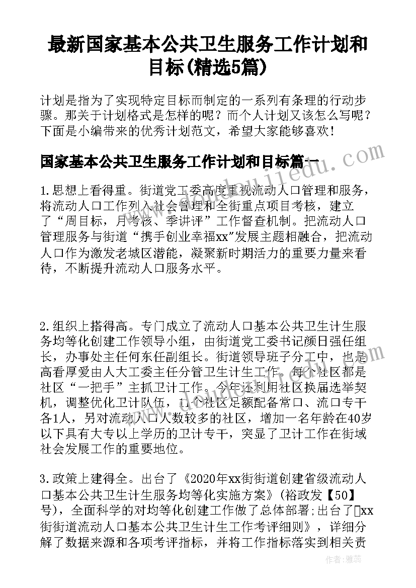 最新国家基本公共卫生服务工作计划和目标(精选5篇)