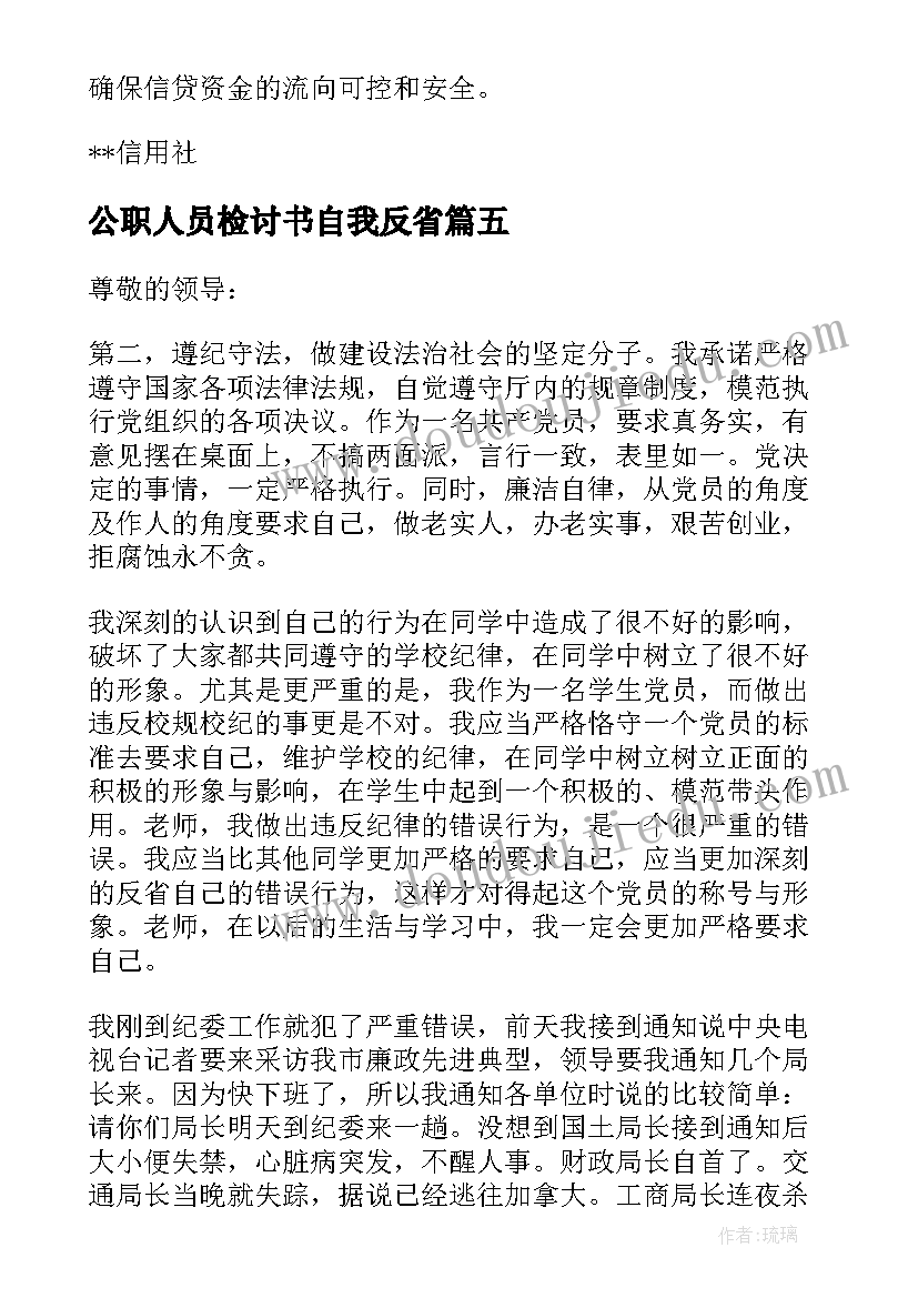 公职人员检讨书自我反省(模板5篇)