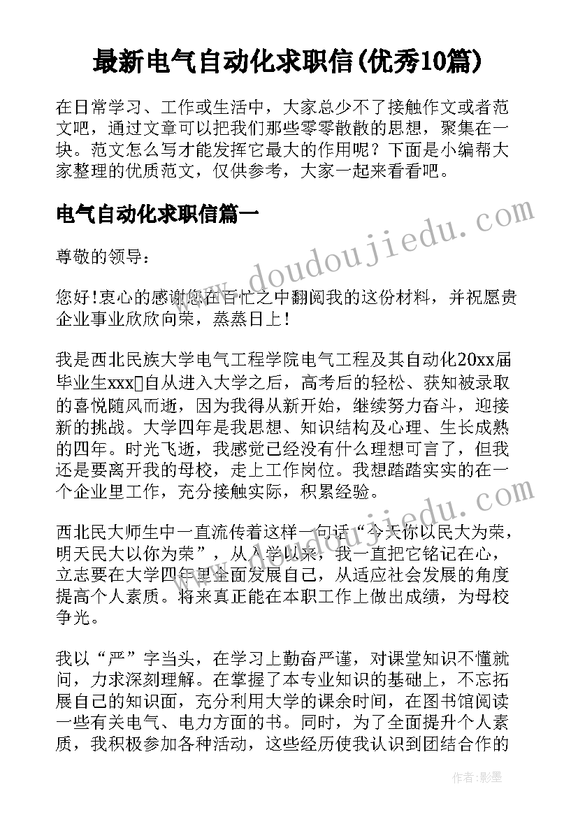 最新电气自动化求职信(优秀10篇)