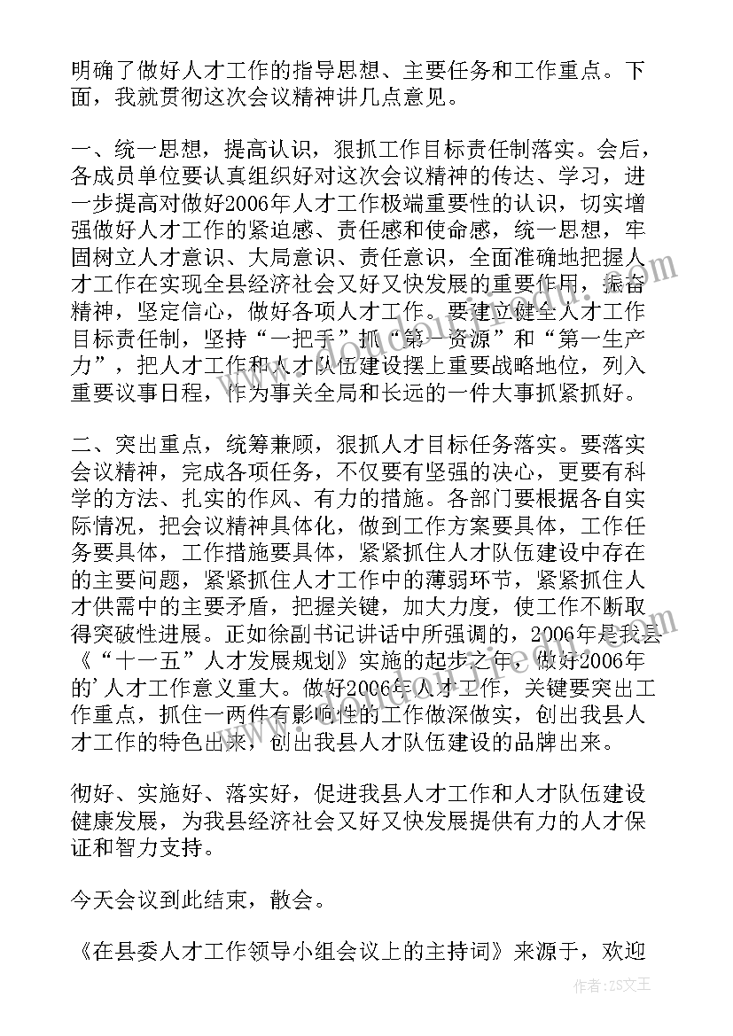 人才工作领导小组会议主持词 人才工作领导小组的会议主持词(汇总5篇)