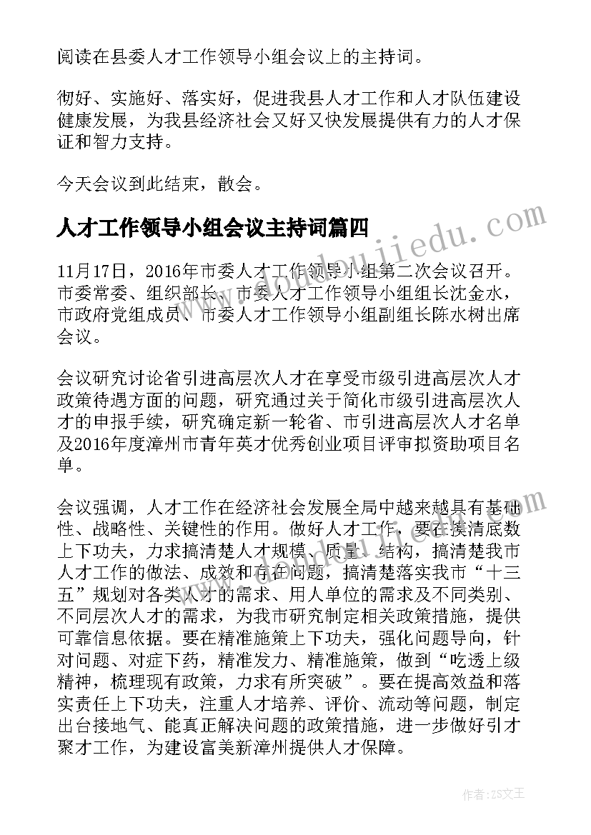 人才工作领导小组会议主持词 人才工作领导小组的会议主持词(汇总5篇)