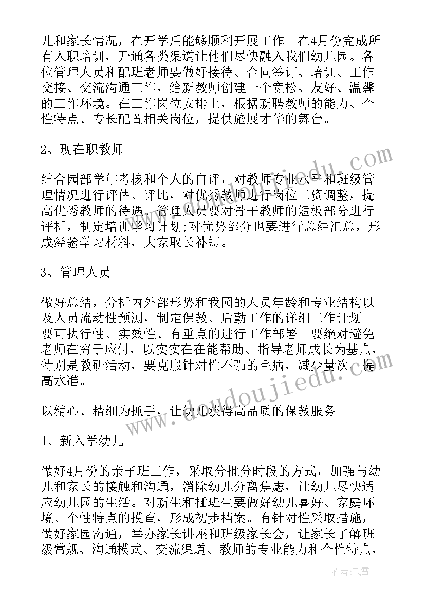 最新幼儿园春季园长工作计划(实用5篇)