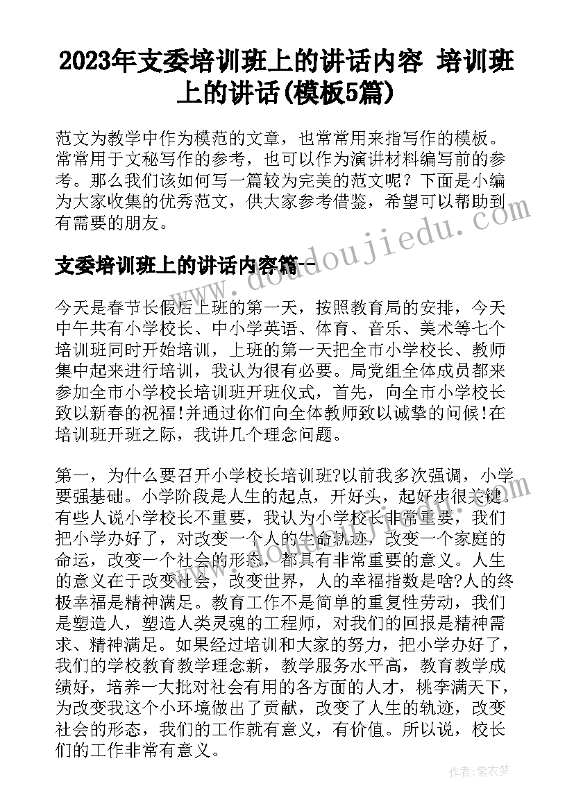 2023年支委培训班上的讲话内容 培训班上的讲话(模板5篇)