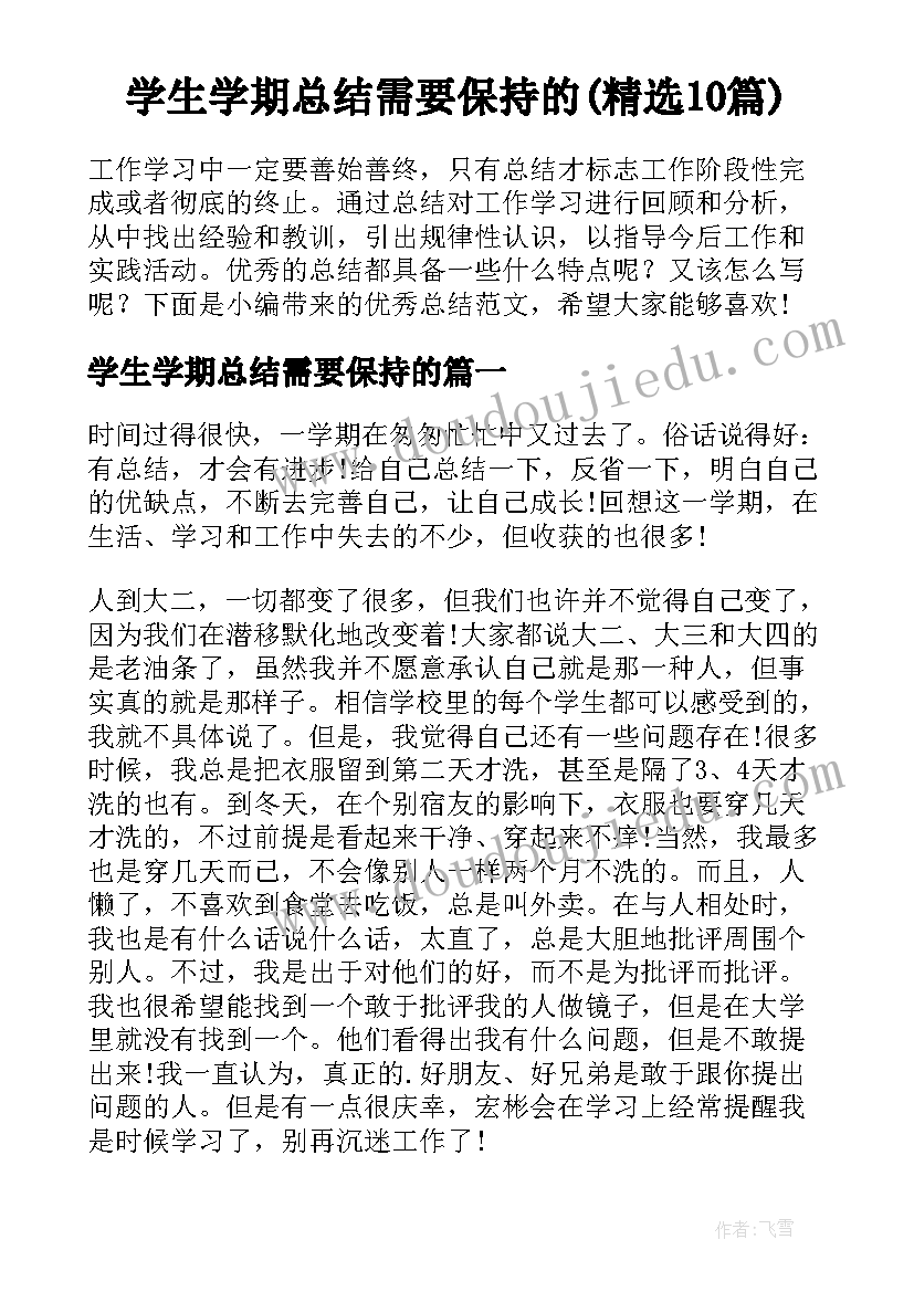 学生学期总结需要保持的(精选10篇)