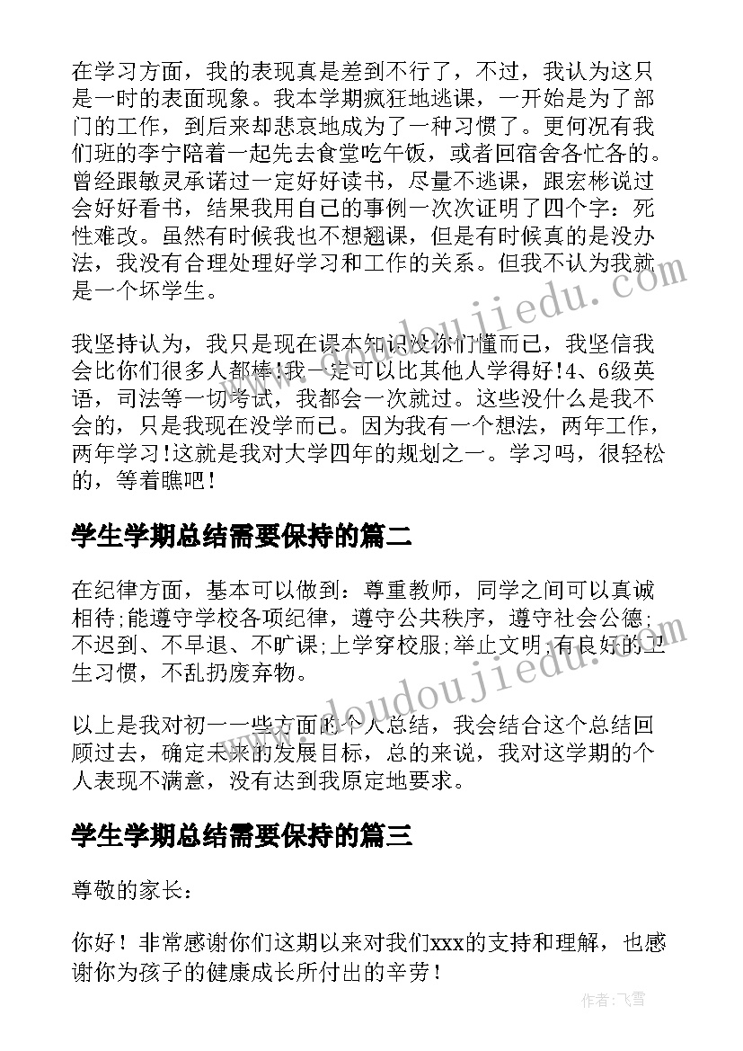 学生学期总结需要保持的(精选10篇)