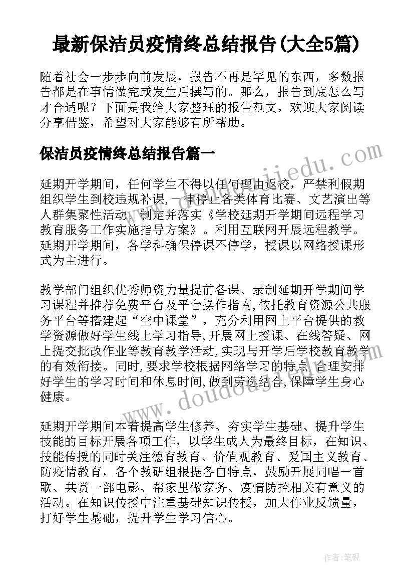 最新保洁员疫情终总结报告(大全5篇)