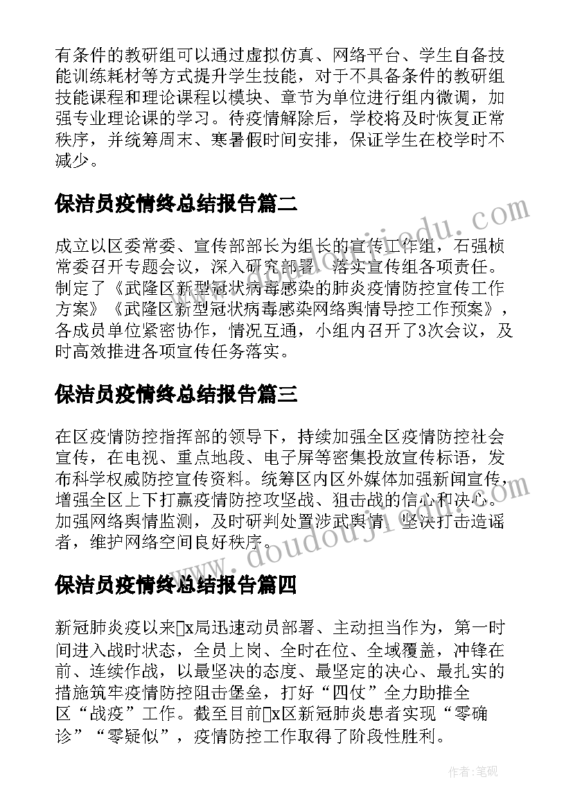 最新保洁员疫情终总结报告(大全5篇)