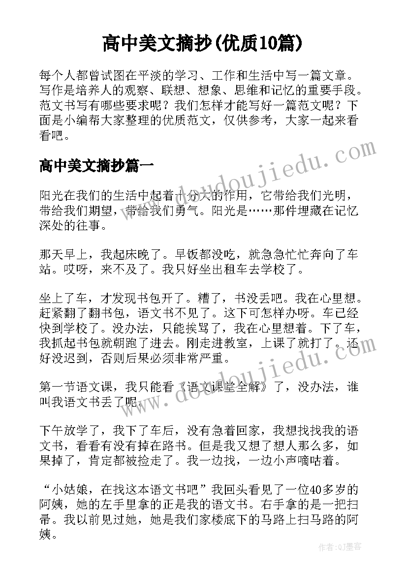 高中美文摘抄(优质10篇)