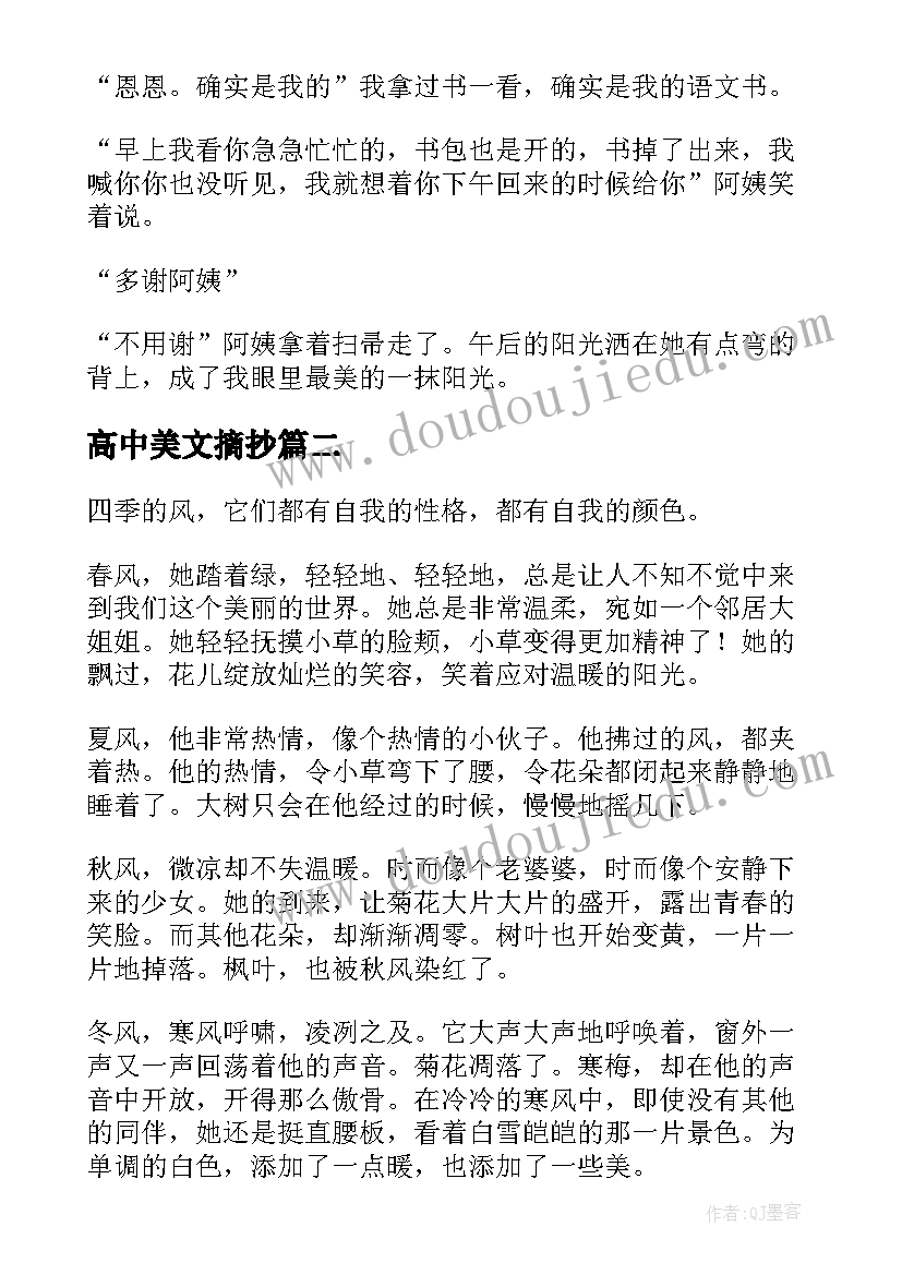 高中美文摘抄(优质10篇)