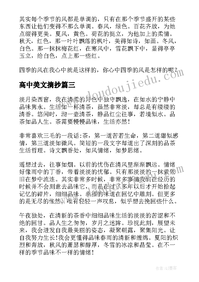 高中美文摘抄(优质10篇)