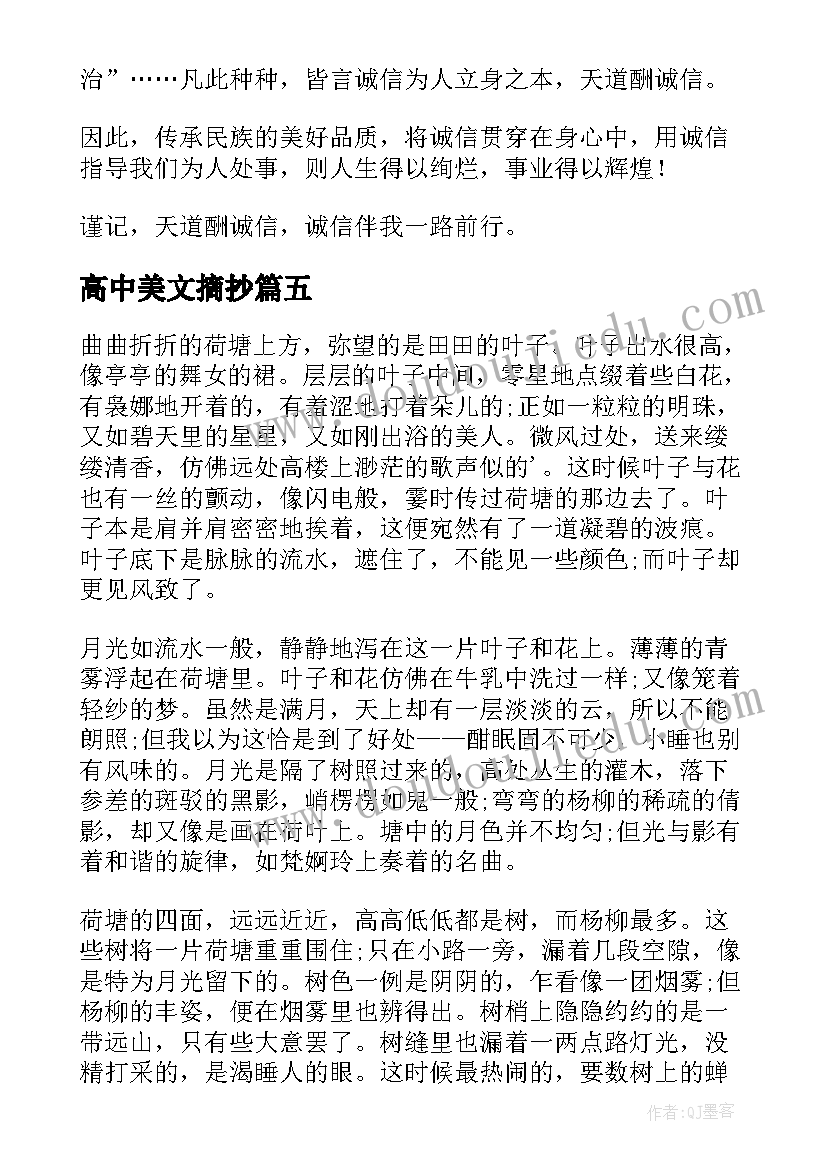 高中美文摘抄(优质10篇)