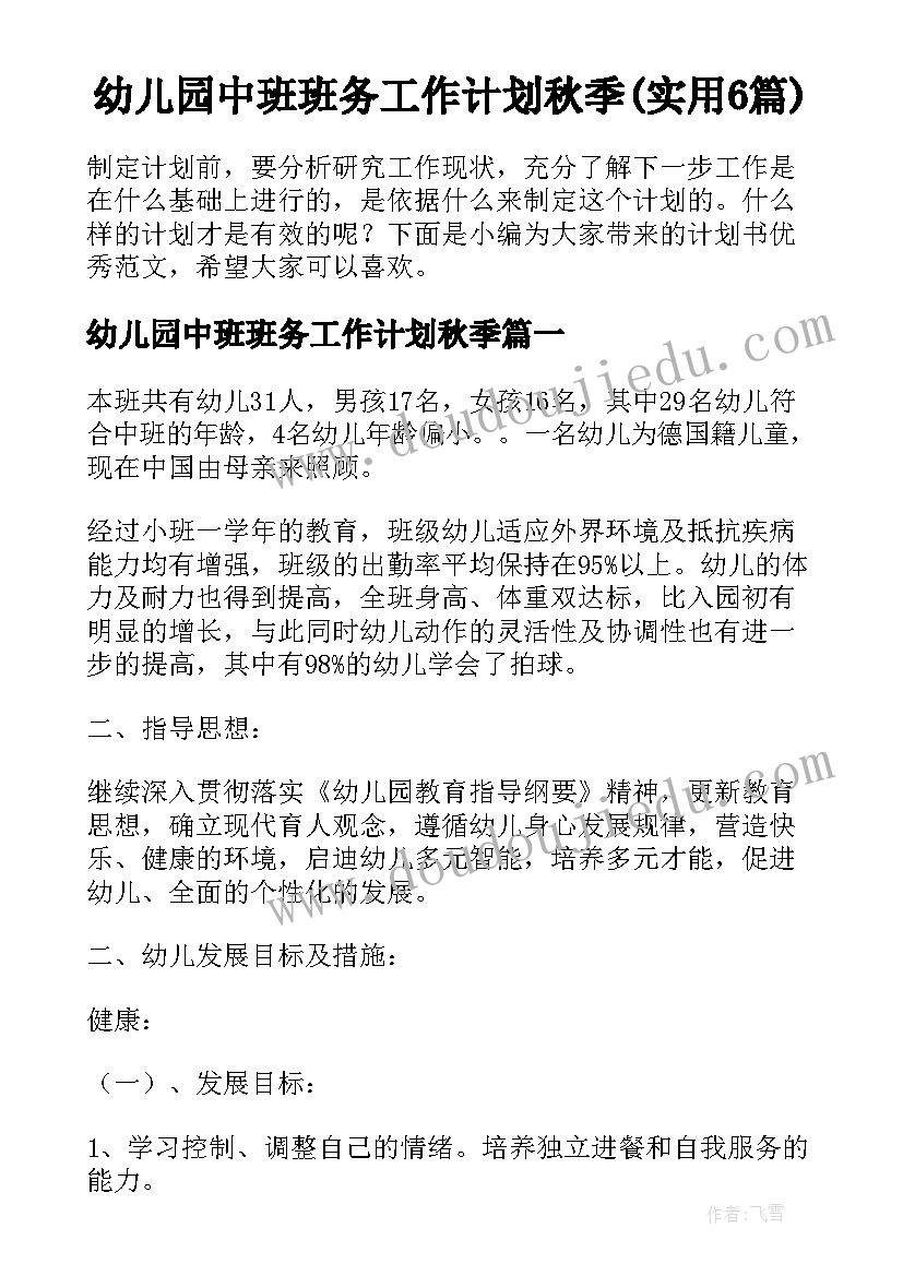 幼儿园中班班务工作计划秋季(实用6篇)