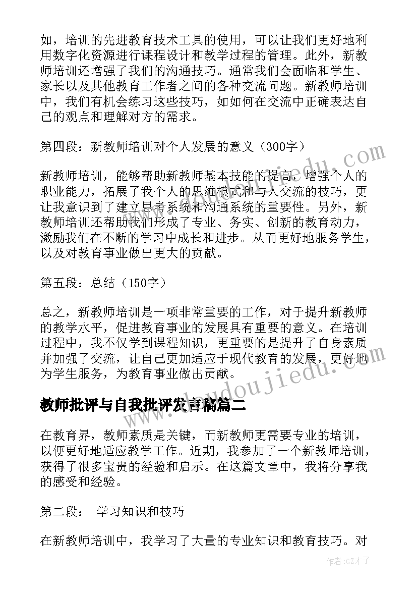 最新教师批评与自我批评发言稿(大全5篇)