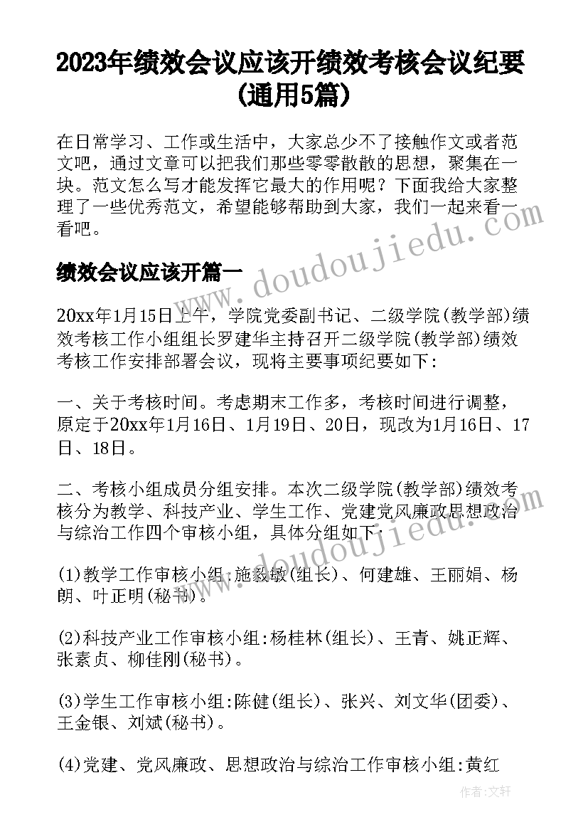 2023年绩效会议应该开 绩效考核会议纪要(通用5篇)